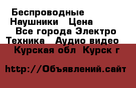 Беспроводные Bluetooth Наушники › Цена ­ 751 - Все города Электро-Техника » Аудио-видео   . Курская обл.,Курск г.